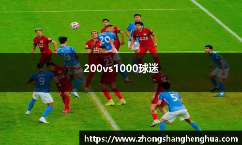 200vs1000球迷
