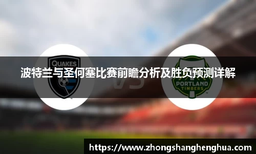 波特兰与圣何塞比赛前瞻分析及胜负预测详解