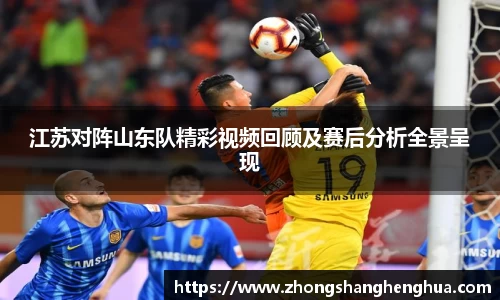 江苏对阵山东队精彩视频回顾及赛后分析全景呈现