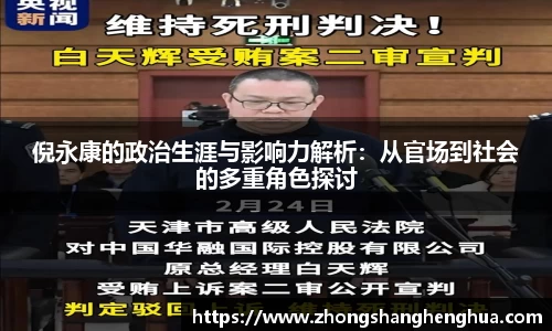 倪永康的政治生涯与影响力解析：从官场到社会的多重角色探讨