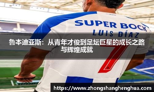 鲁本迪亚斯：从青年才俊到足坛巨星的成长之路与辉煌成就