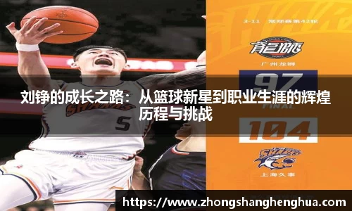 刘铮的成长之路：从篮球新星到职业生涯的辉煌历程与挑战
