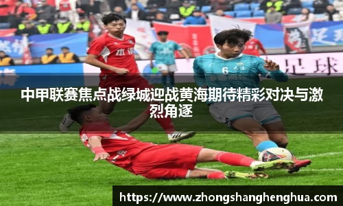 中甲联赛焦点战绿城迎战黄海期待精彩对决与激烈角逐