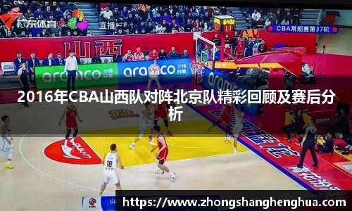 2016年CBA山西队对阵北京队精彩回顾及赛后分析