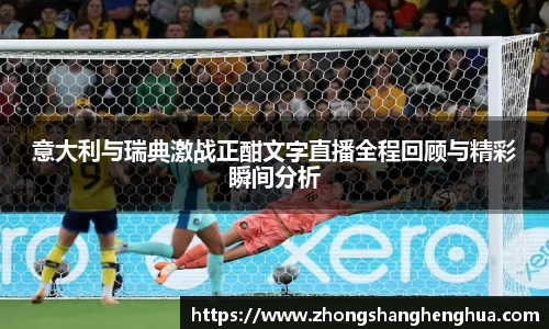 意大利与瑞典激战正酣文字直播全程回顾与精彩瞬间分析