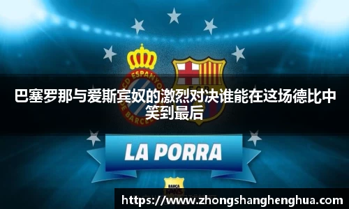 巴塞罗那与爱斯宾奴的激烈对决谁能在这场德比中笑到最后