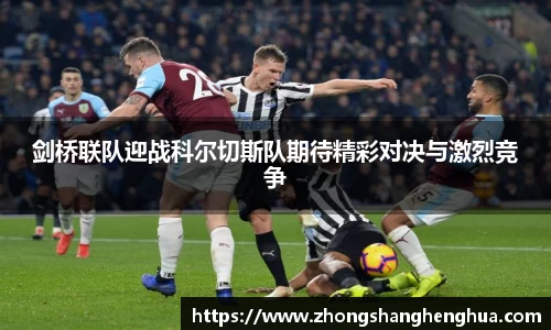 剑桥联队迎战科尔切斯队期待精彩对决与激烈竞争